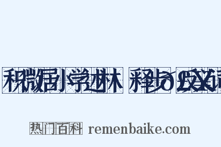 积微居小学述林·释步𣥠反义词是什么意思的图片
